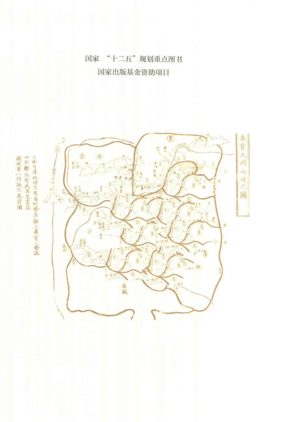 中国行政区划通史唐代卷上_郭声波著；周振鹤主编.pdf_第3页