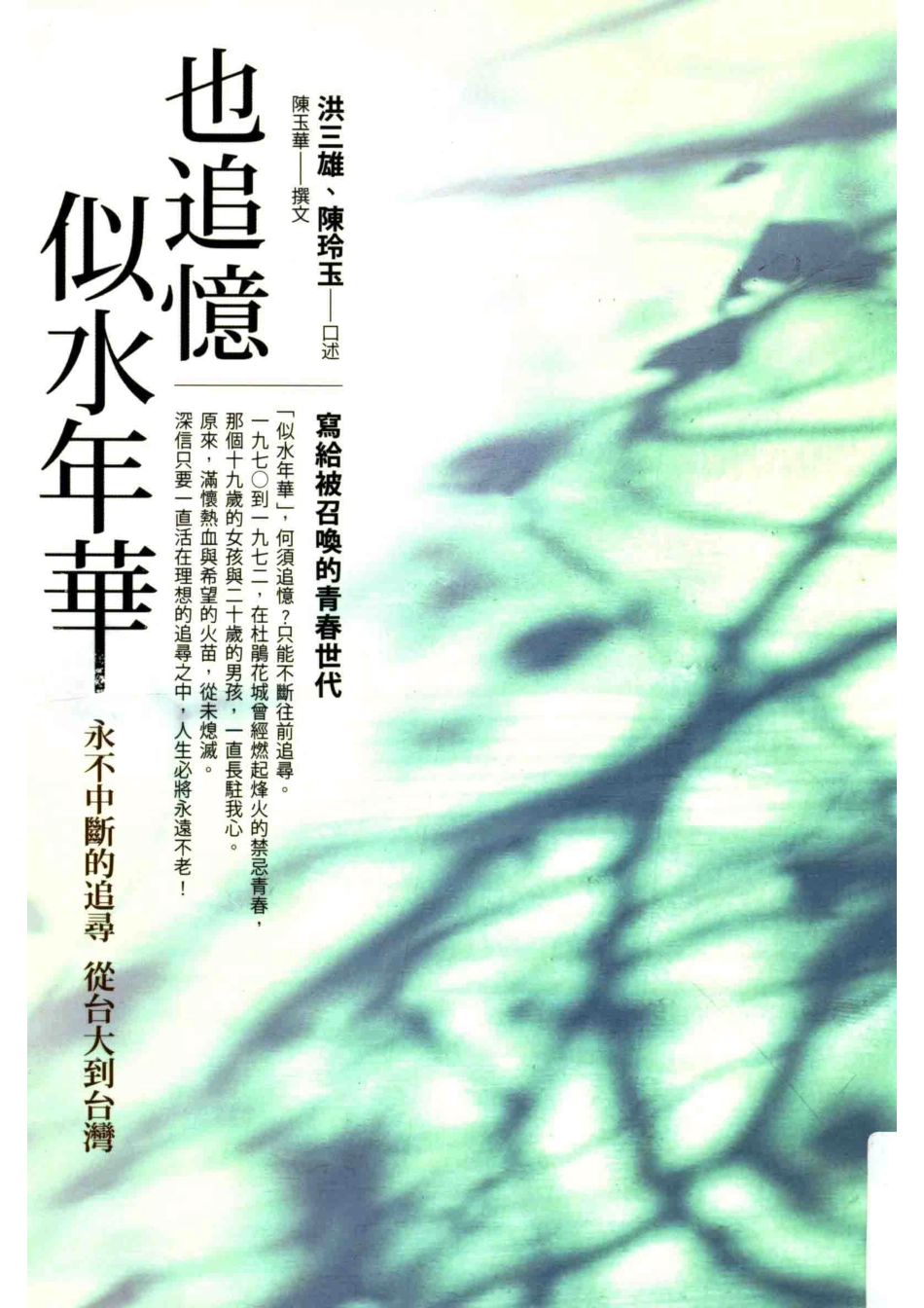 也追忆似水年华永不中断的追寻从台大到台湾_洪三雄陈玲玉口述；陈玉华撰文.pdf_第1页