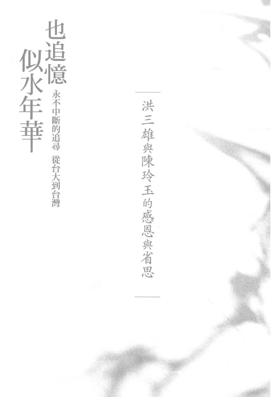 也追忆似水年华永不中断的追寻从台大到台湾_洪三雄陈玲玉口述；陈玉华撰文.pdf_第2页