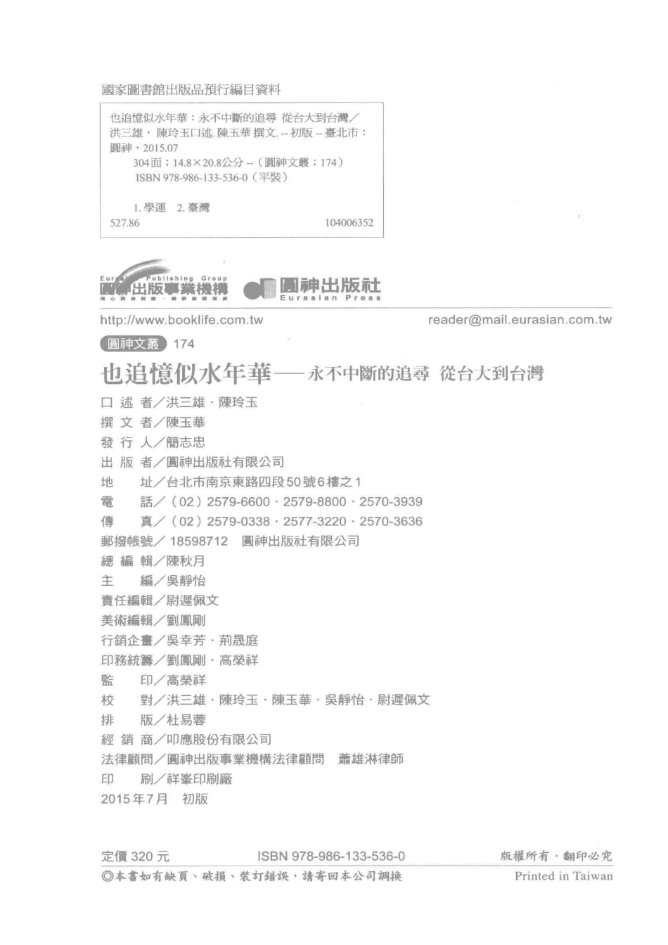 也追忆似水年华永不中断的追寻从台大到台湾_洪三雄陈玲玉口述；陈玉华撰文.pdf_第3页