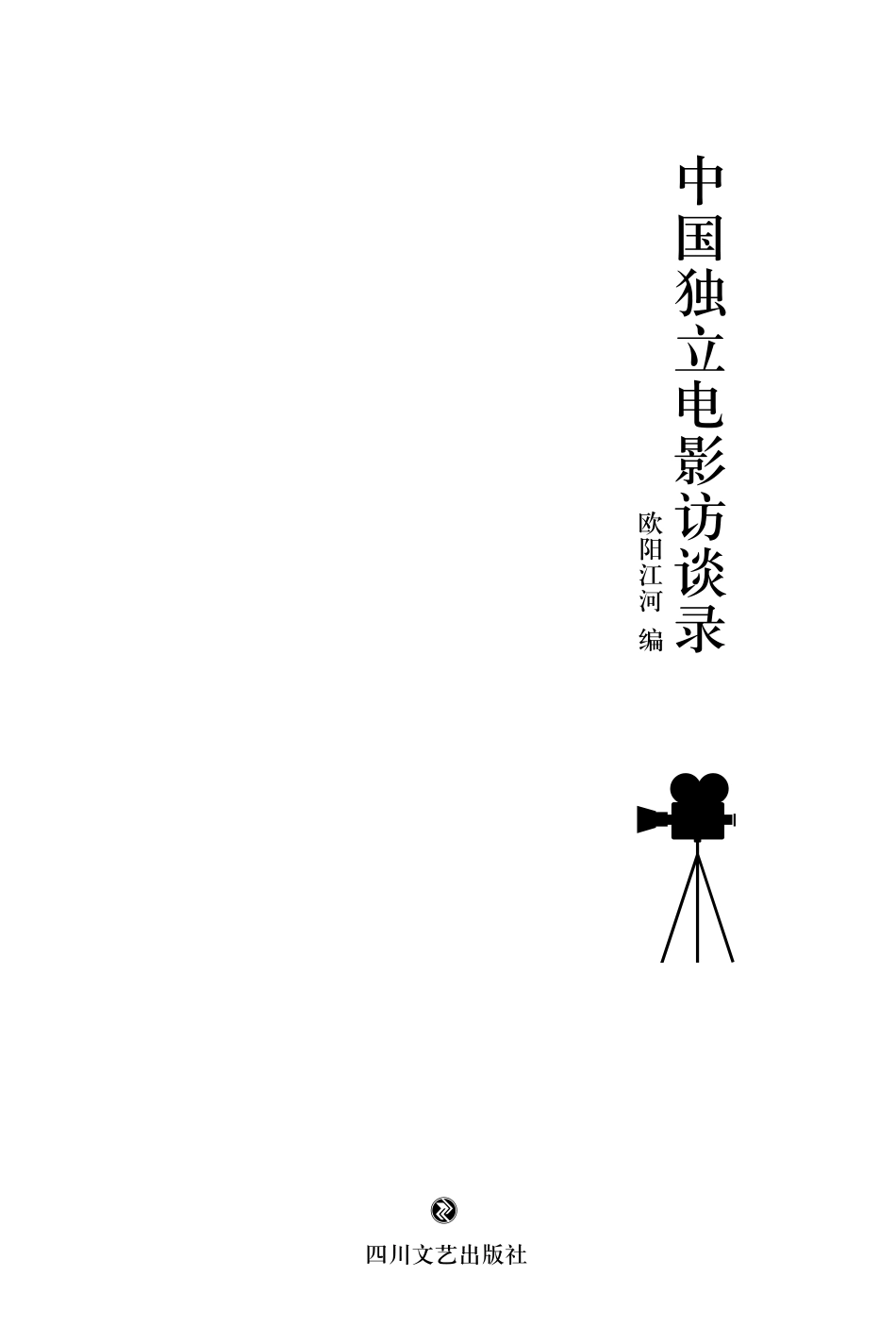 中国独立电影访谈录_欧阳江河编.pdf_第2页