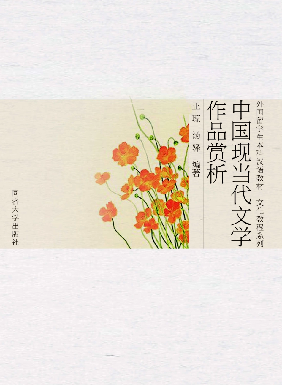 中国现当代文学作品赏析_王琼汤驿.pdf_第1页