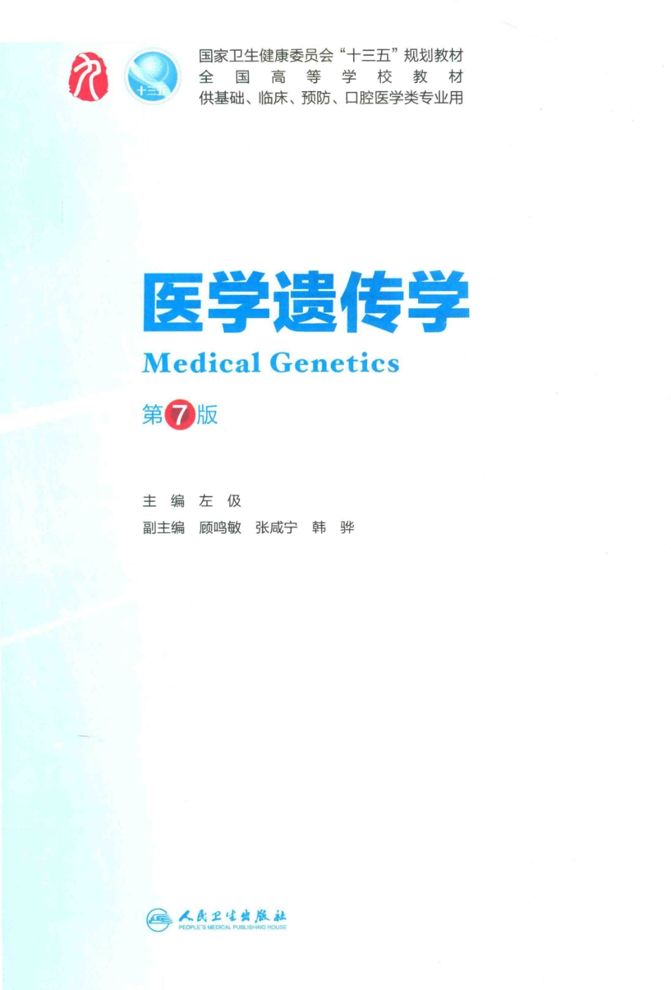 医学遗传学供基础、临床、预防、口腔医学类专业用第7版_左伋主编；顾鸣敏张咸宁韩骅副主编.pdf_第3页