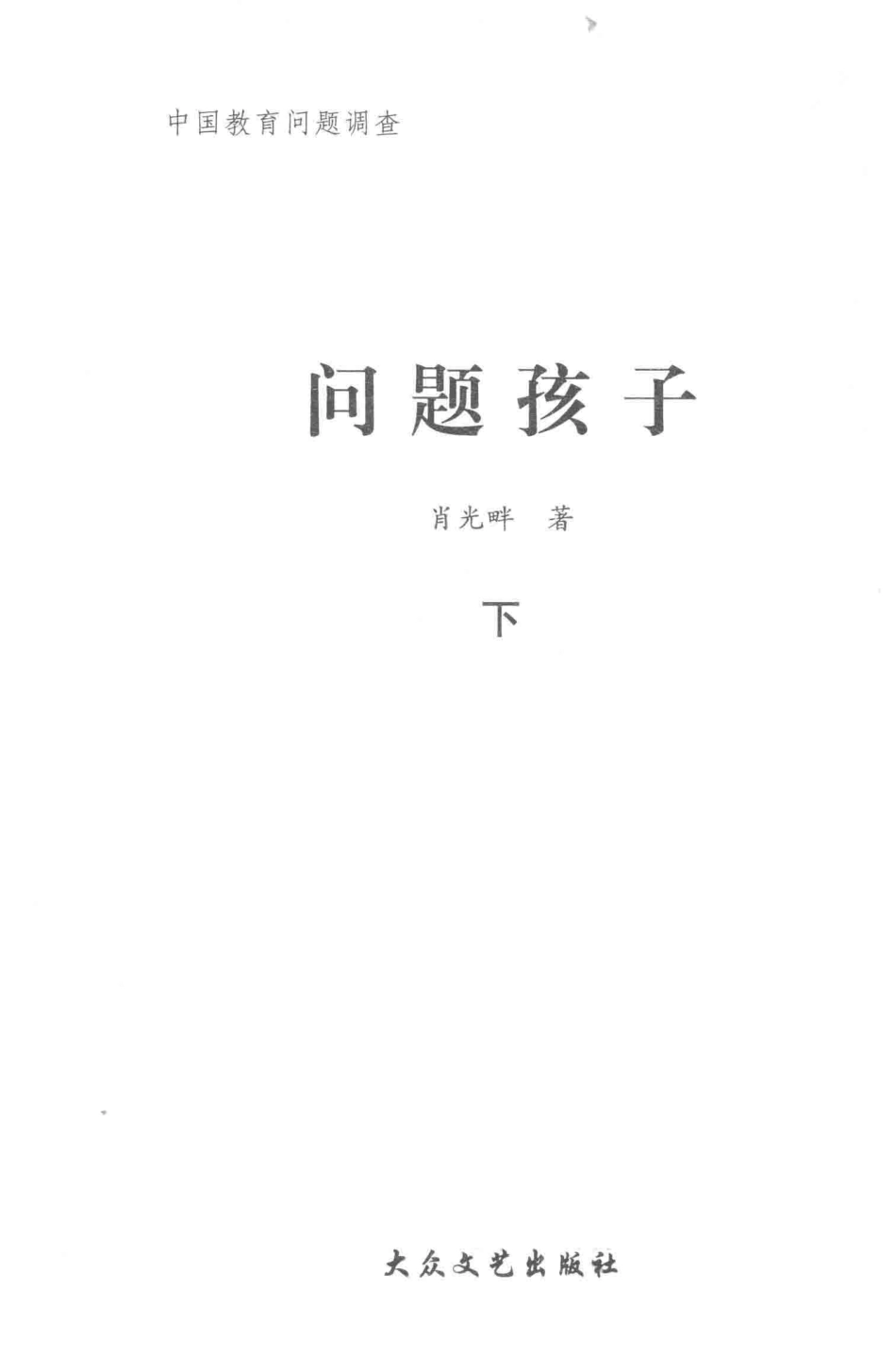 中国教育问题调查问题孩子下_肖光畔著.pdf_第1页