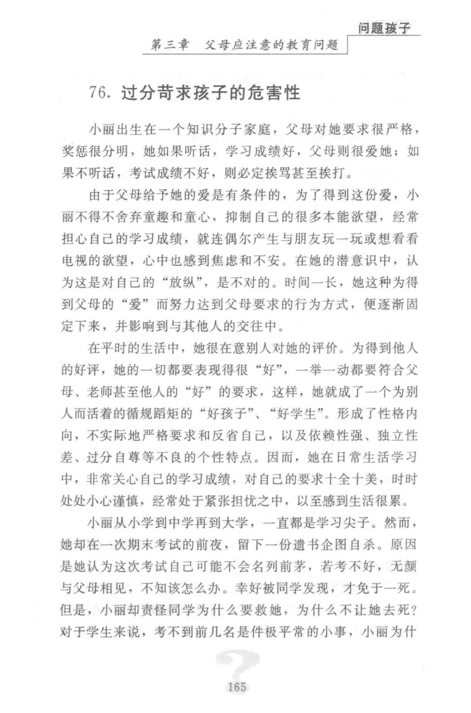 中国教育问题调查问题孩子下_肖光畔著.pdf_第2页