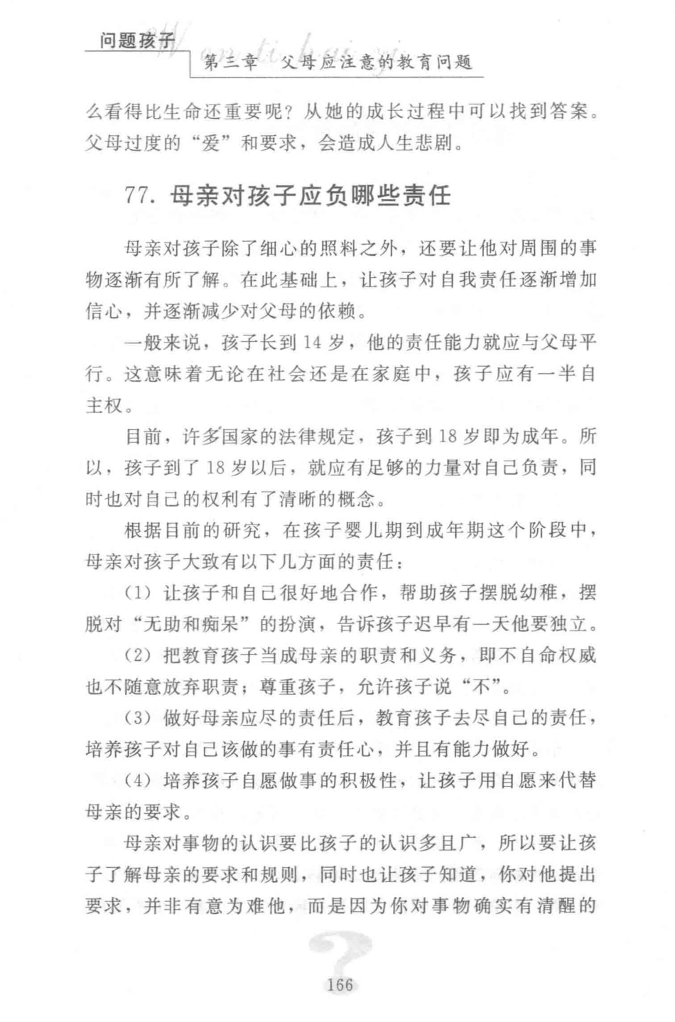 中国教育问题调查问题孩子下_肖光畔著.pdf_第3页