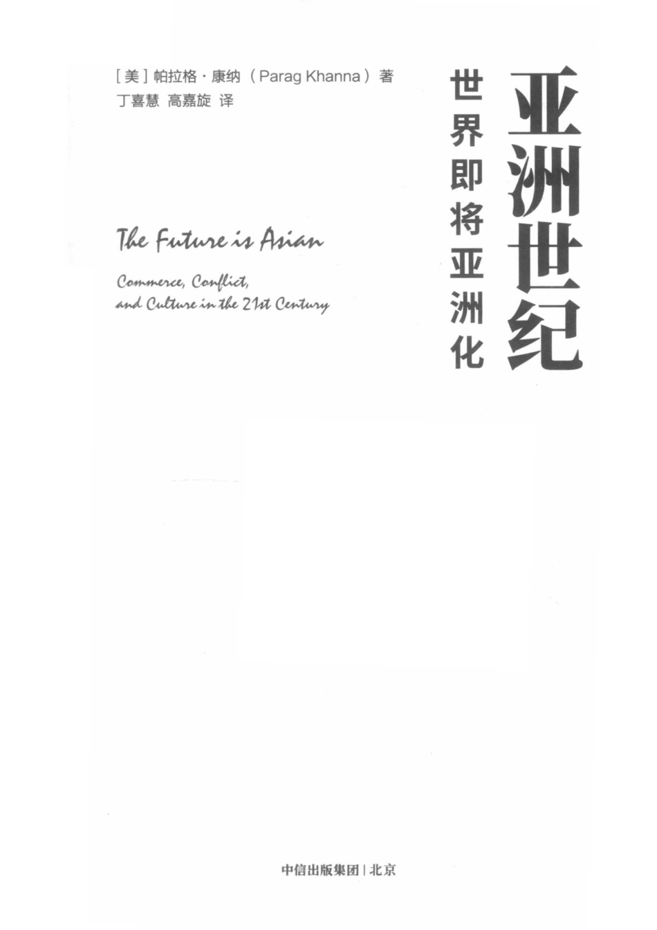 亚洲世纪世界即将亚洲化_（美）帕拉格·康纳著；丁喜慧高嘉旋译.pdf_第2页