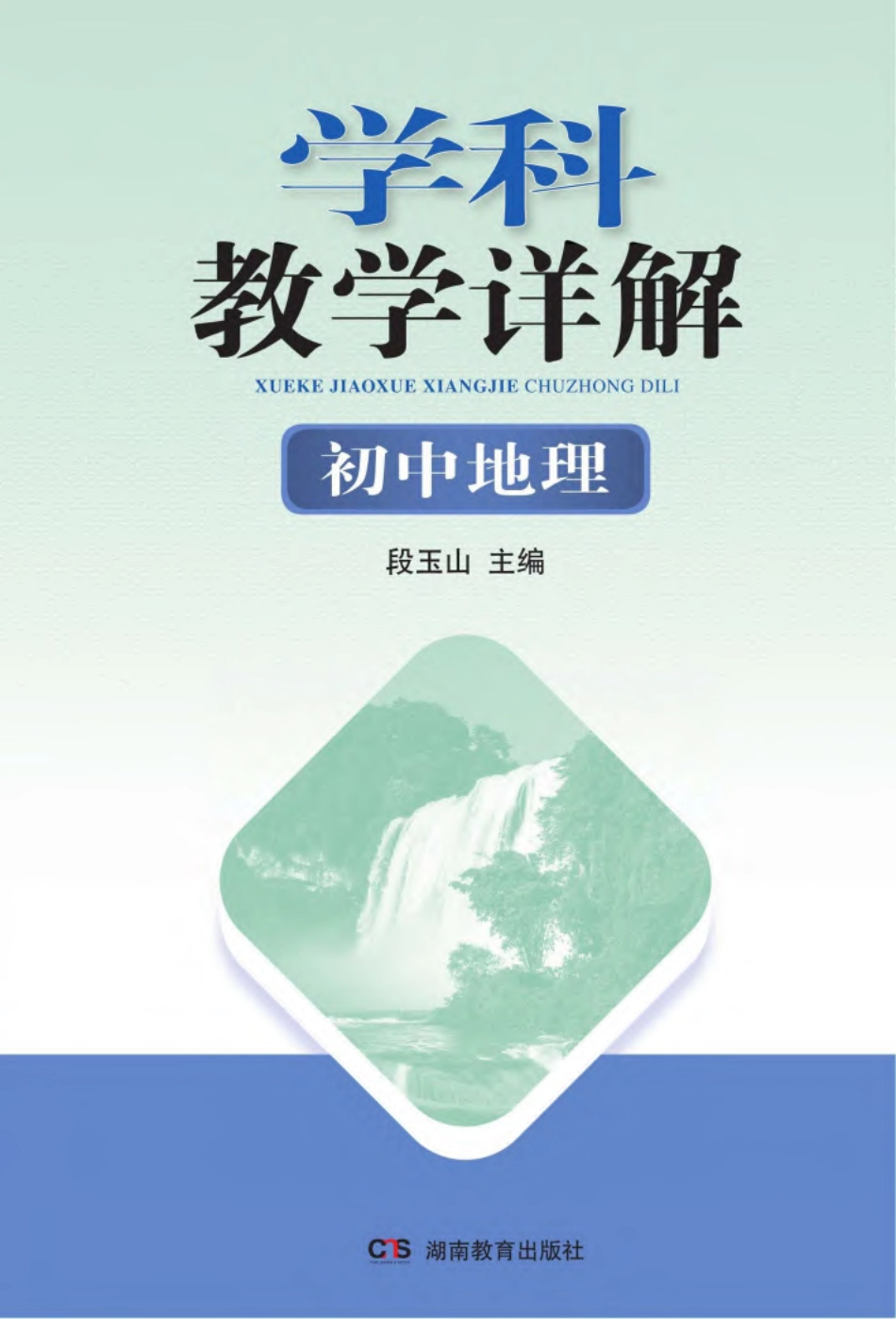 学科教学详解初中地理_96188506.pdf_第1页