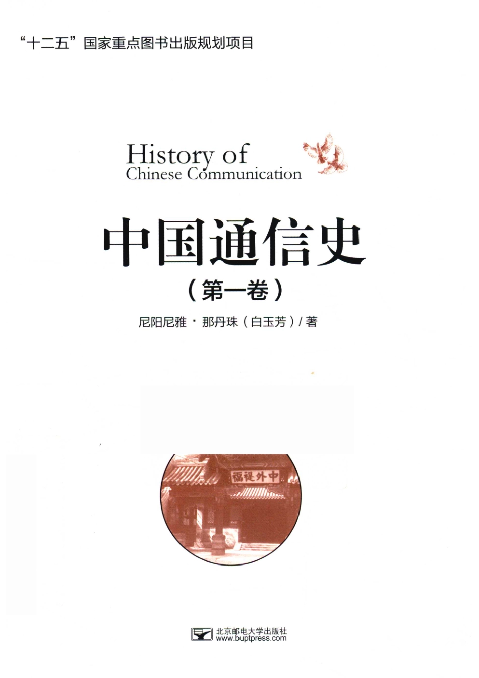 中国通信史第1卷_14643095.pdf_第1页
