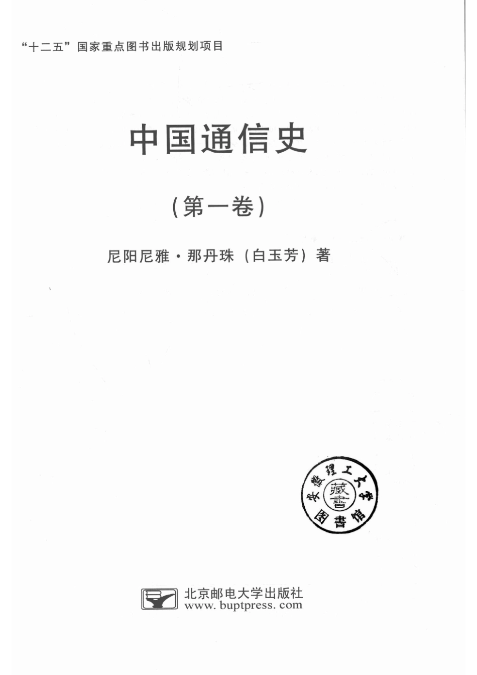 中国通信史第1卷_14643095.pdf_第2页
