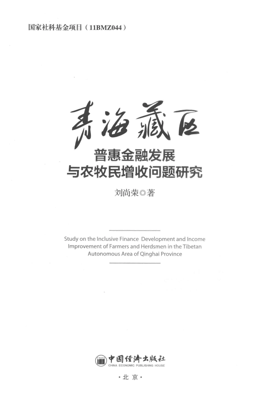 青海藏区普惠金融发展与农牧民增收问题研究_刘尚荣著.pdf_第2页