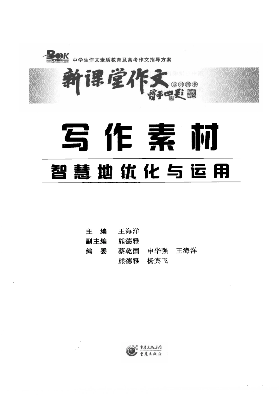 写作素材智慧地优化与运用_王海洋主编.pdf_第3页