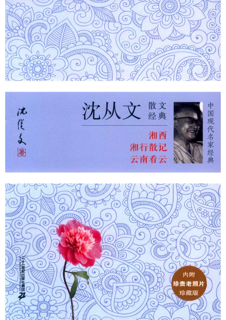 中国现代名家经典沈从文散文经典珍藏版_沈从文著.pdf_第1页