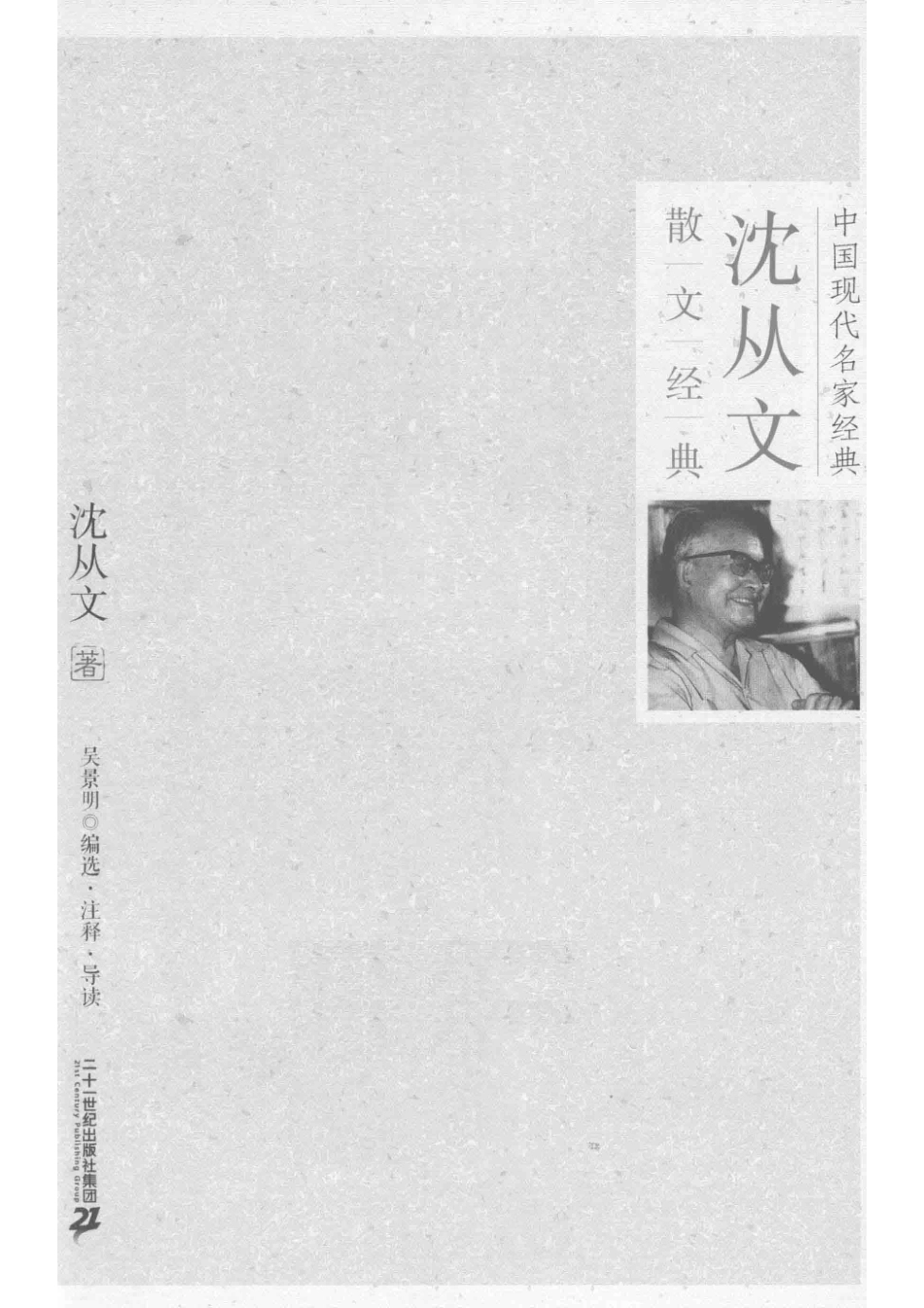中国现代名家经典沈从文散文经典珍藏版_沈从文著.pdf_第2页