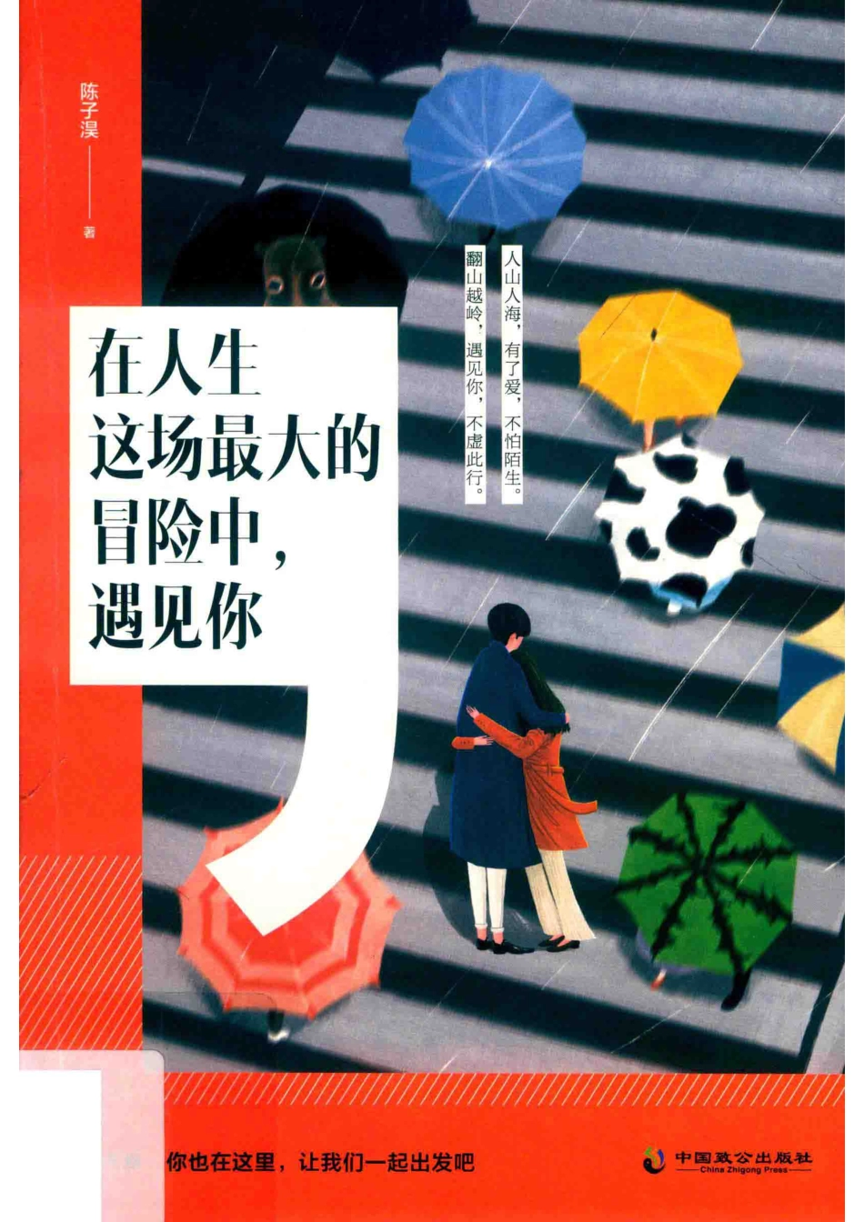 在人生这场最大的冒险中遇见你_陈子淏著.pdf_第1页
