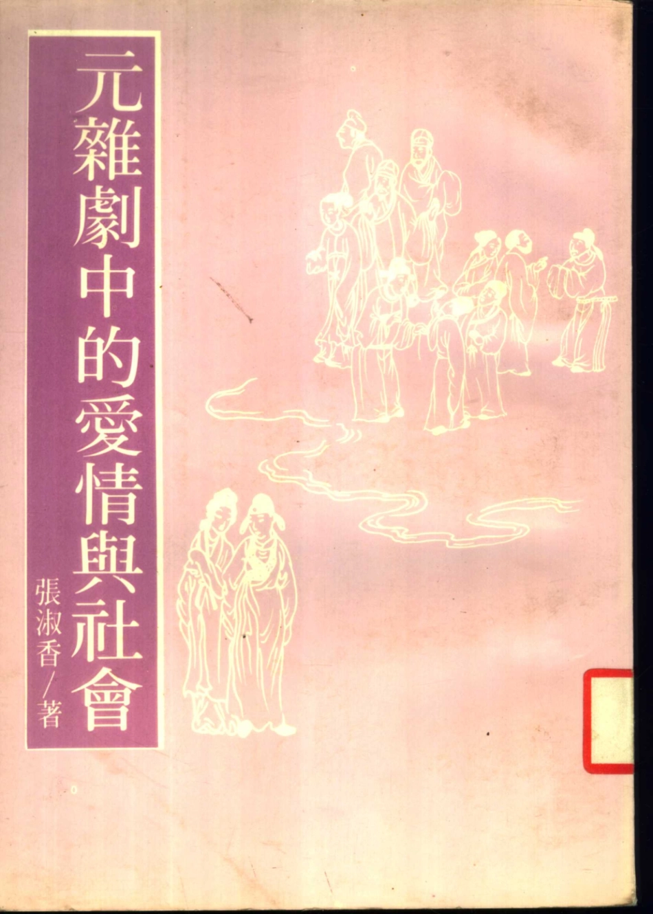元杂剧中的爱情与社会_张淑香著.pdf_第1页