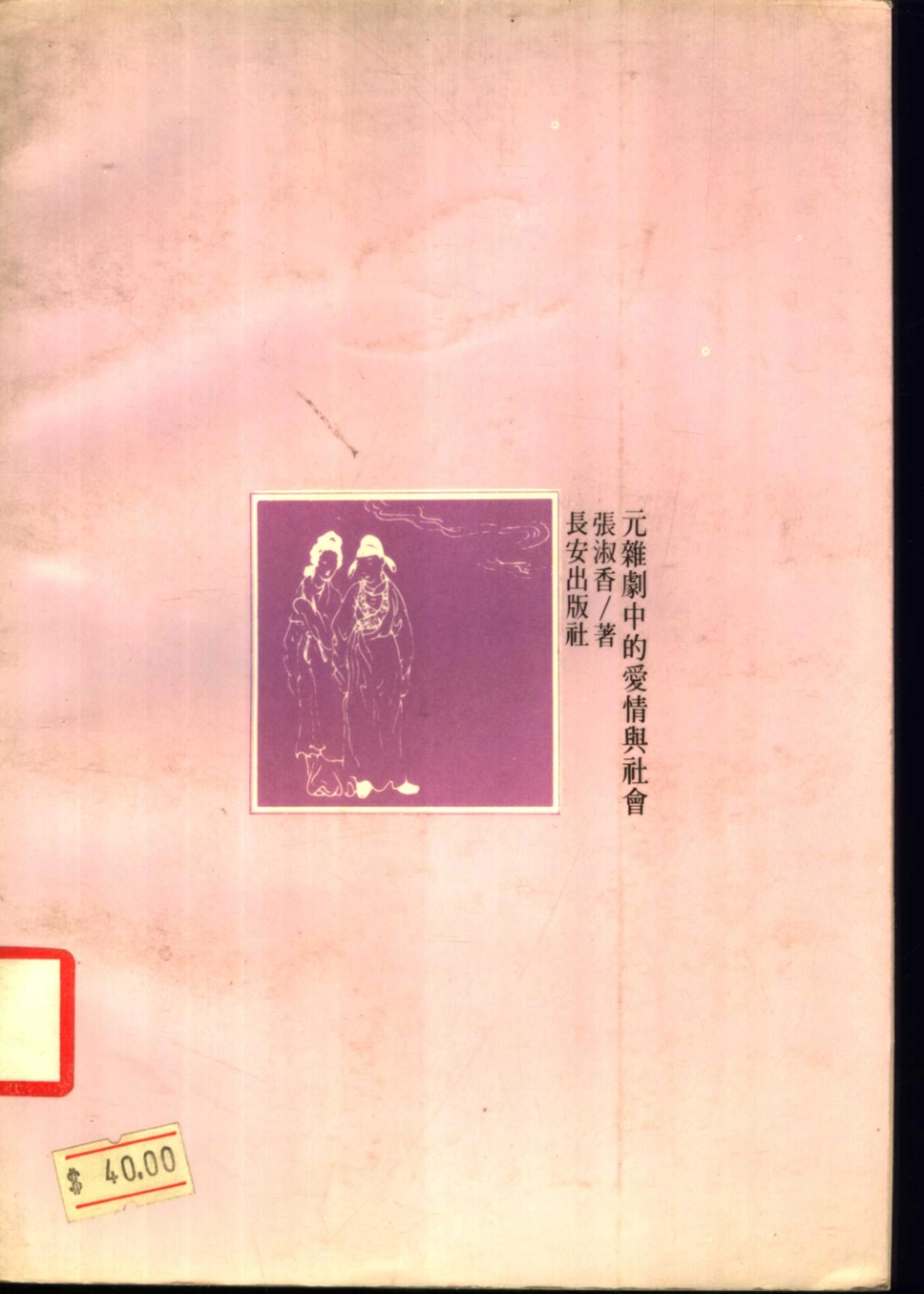 元杂剧中的爱情与社会_张淑香著.pdf_第2页