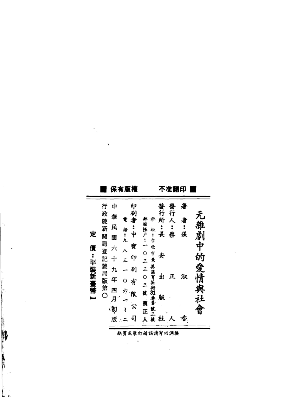 元杂剧中的爱情与社会_张淑香著.pdf_第3页