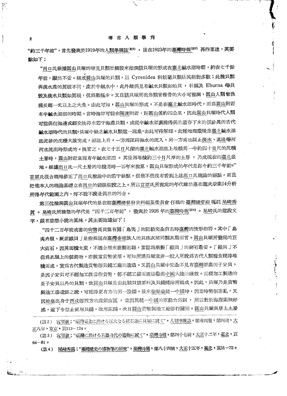 圆山文化的年代_宋文薰张光直.pdf_第2页