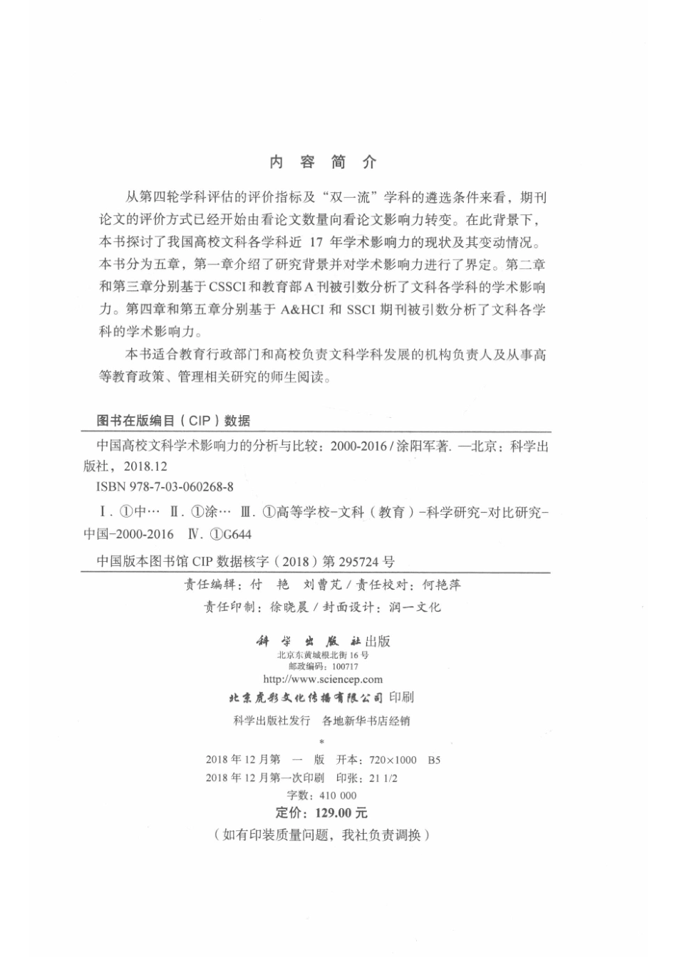 中国高校文科学术影响力的分析与比较2000-2016_涂阳军著.pdf_第3页