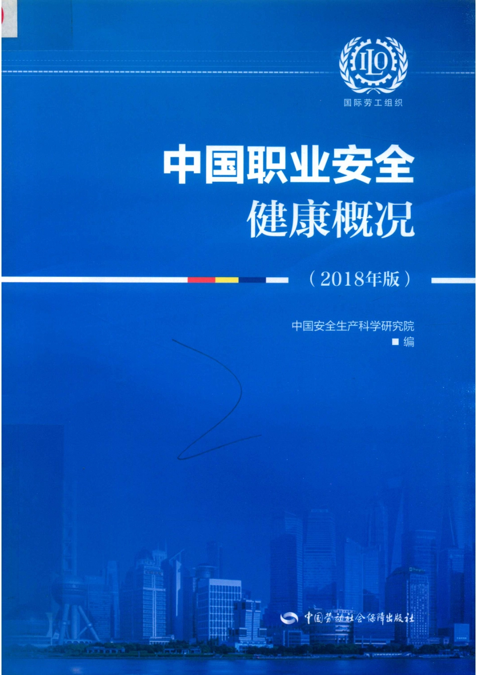 中国职业安全健康概况2018版_中国安全生产科学研究院编.pdf_第1页