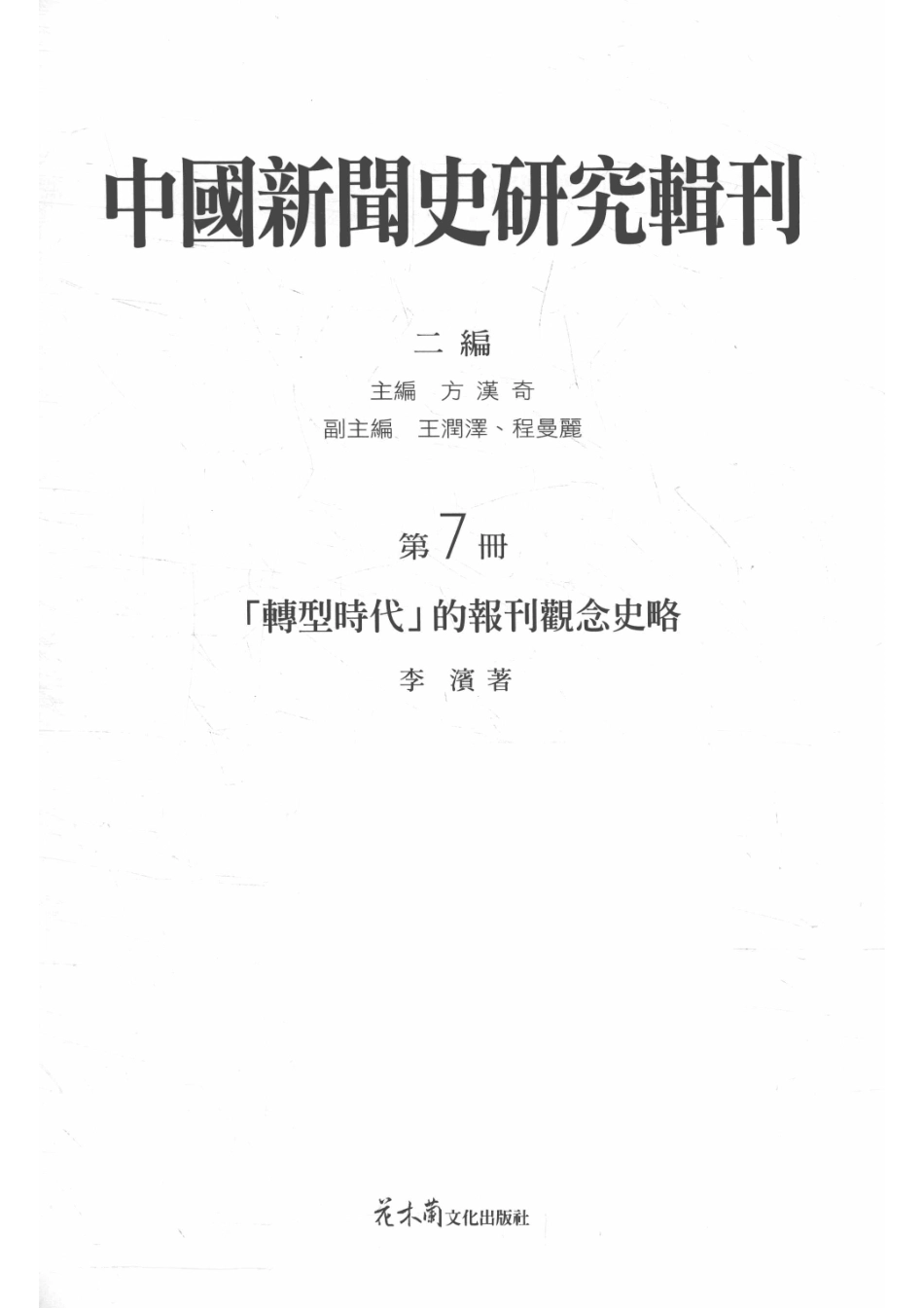 中国新闻史研究辑刊二编第7册「转型时代」的报刊观念史略_14564197.pdf_第2页