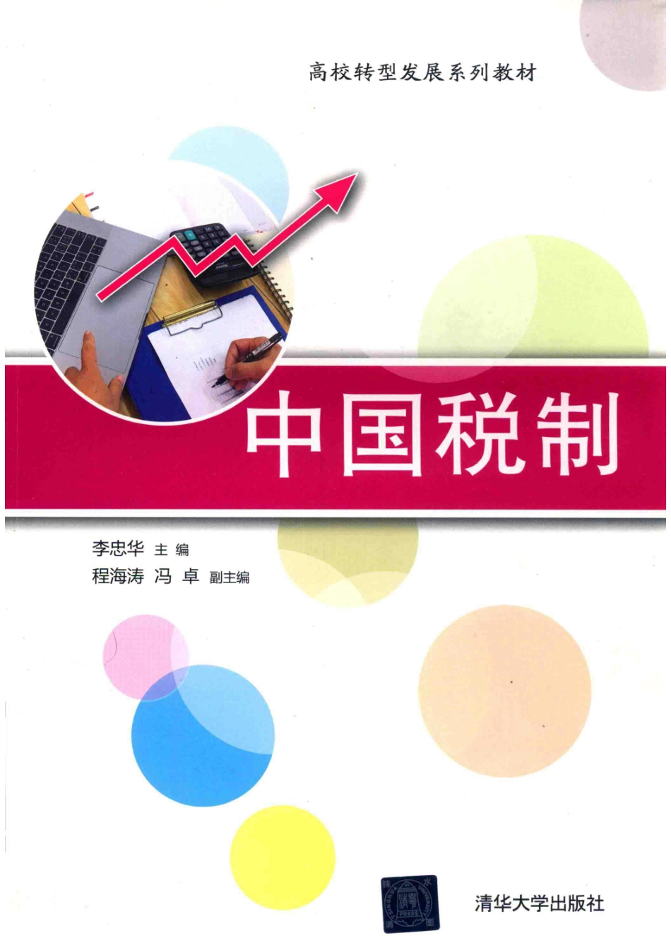 中国税制_李忠华主编；程海涛冯卓副主编.pdf_第1页