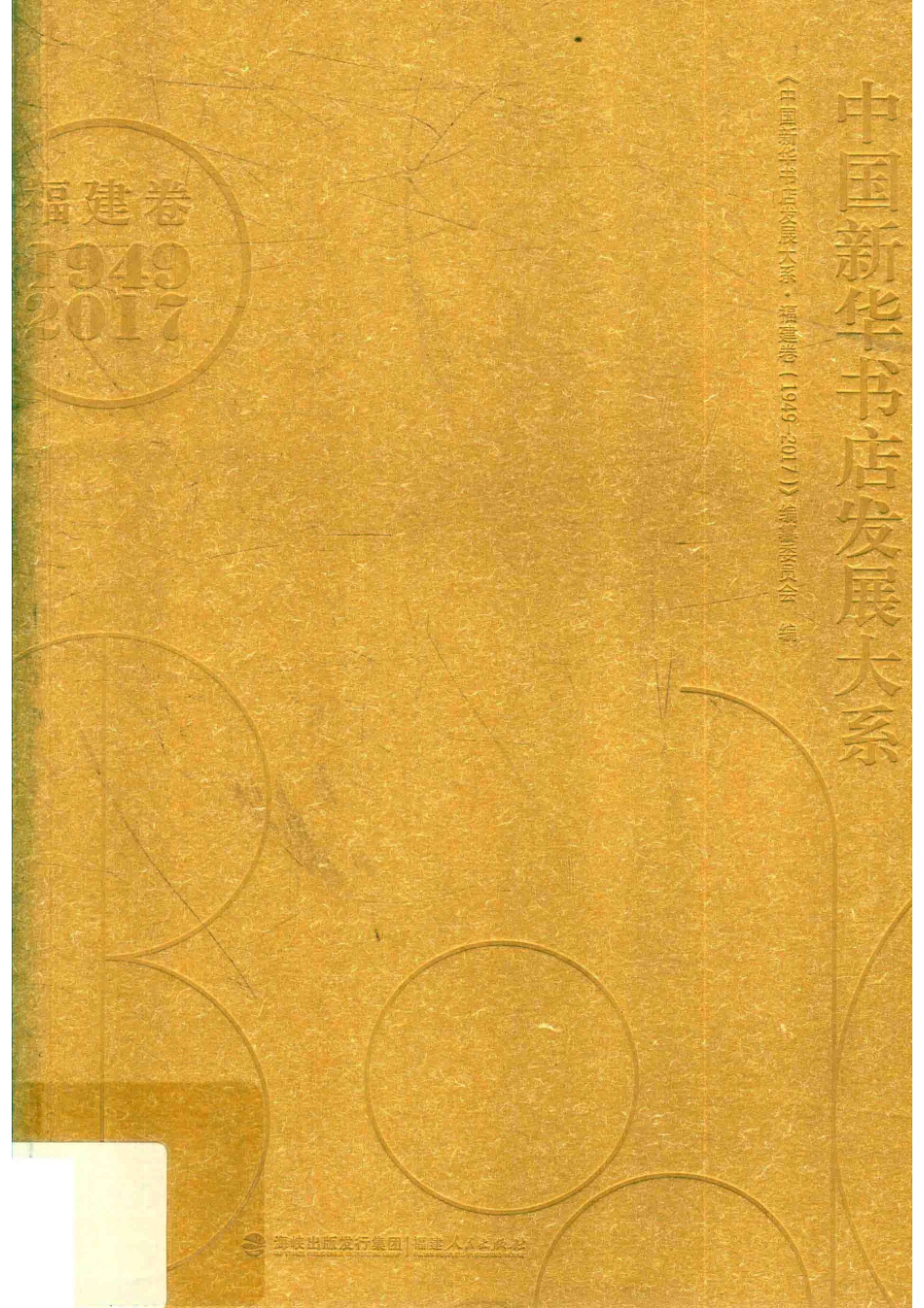 中国新华书店发展大系福建卷1949-2017_《中国新华书店出版大系·福建卷（1949—2017）》编纂委员会编.pdf_第1页