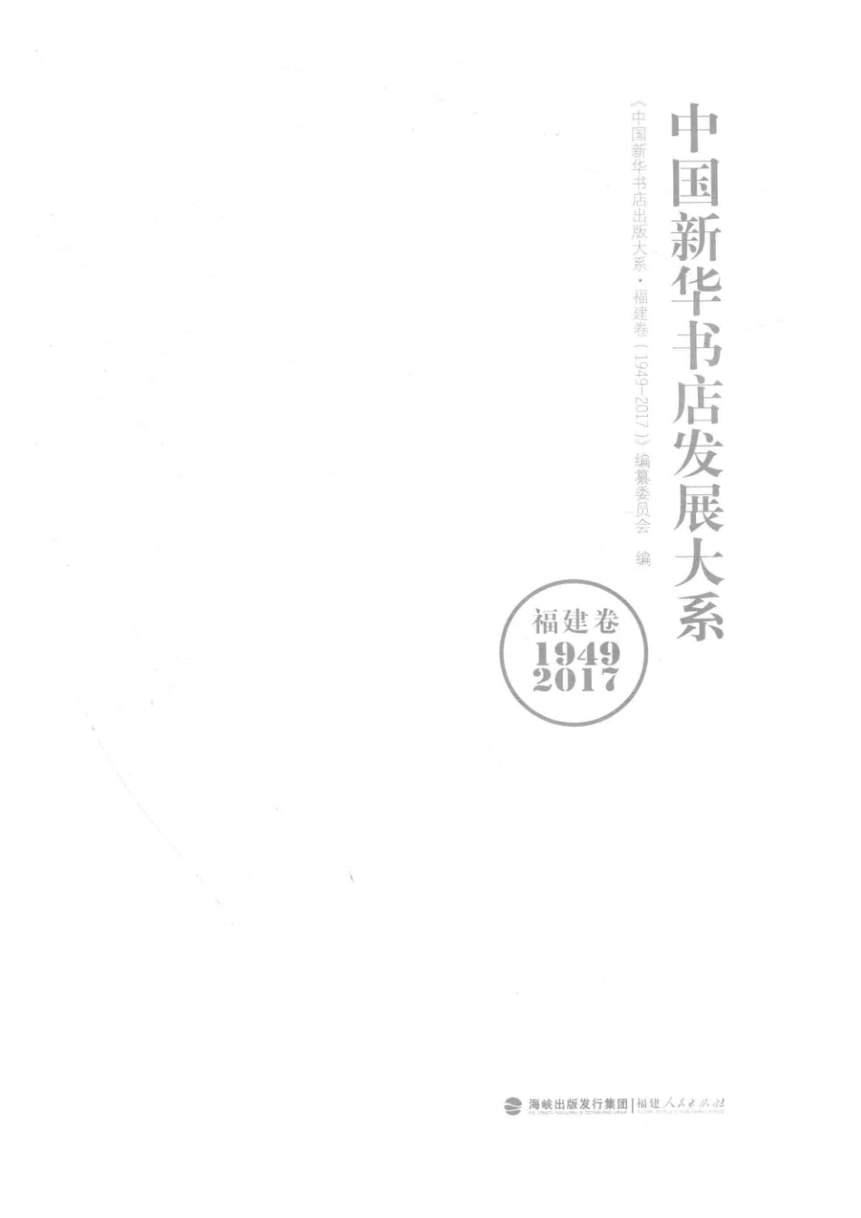中国新华书店发展大系福建卷1949-2017_《中国新华书店出版大系·福建卷（1949—2017）》编纂委员会编.pdf_第2页