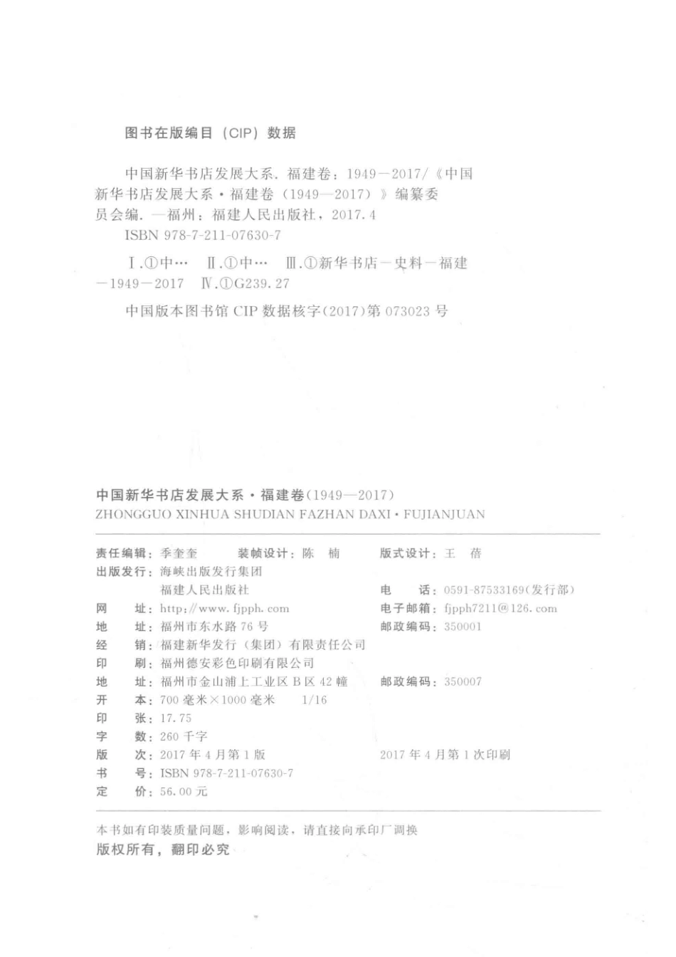 中国新华书店发展大系福建卷1949-2017_《中国新华书店出版大系·福建卷（1949—2017）》编纂委员会编.pdf_第3页