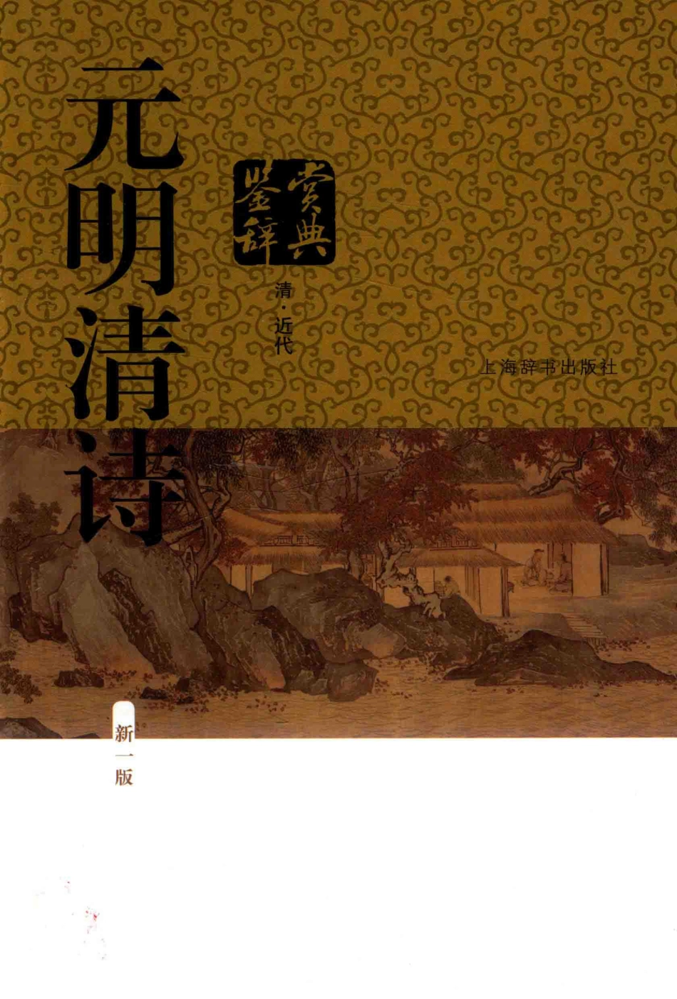 元明清诗鉴赏辞典第1版清、近代_上海辞书出版社文学鉴赏辞典编纂中心编.pdf_第1页