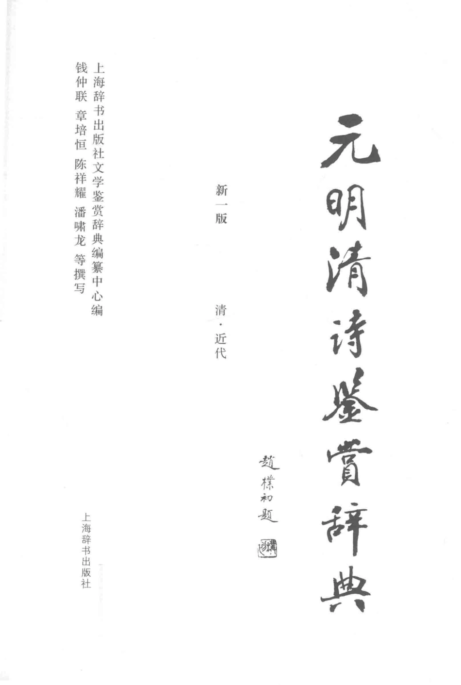 元明清诗鉴赏辞典第1版清、近代_上海辞书出版社文学鉴赏辞典编纂中心编.pdf_第2页