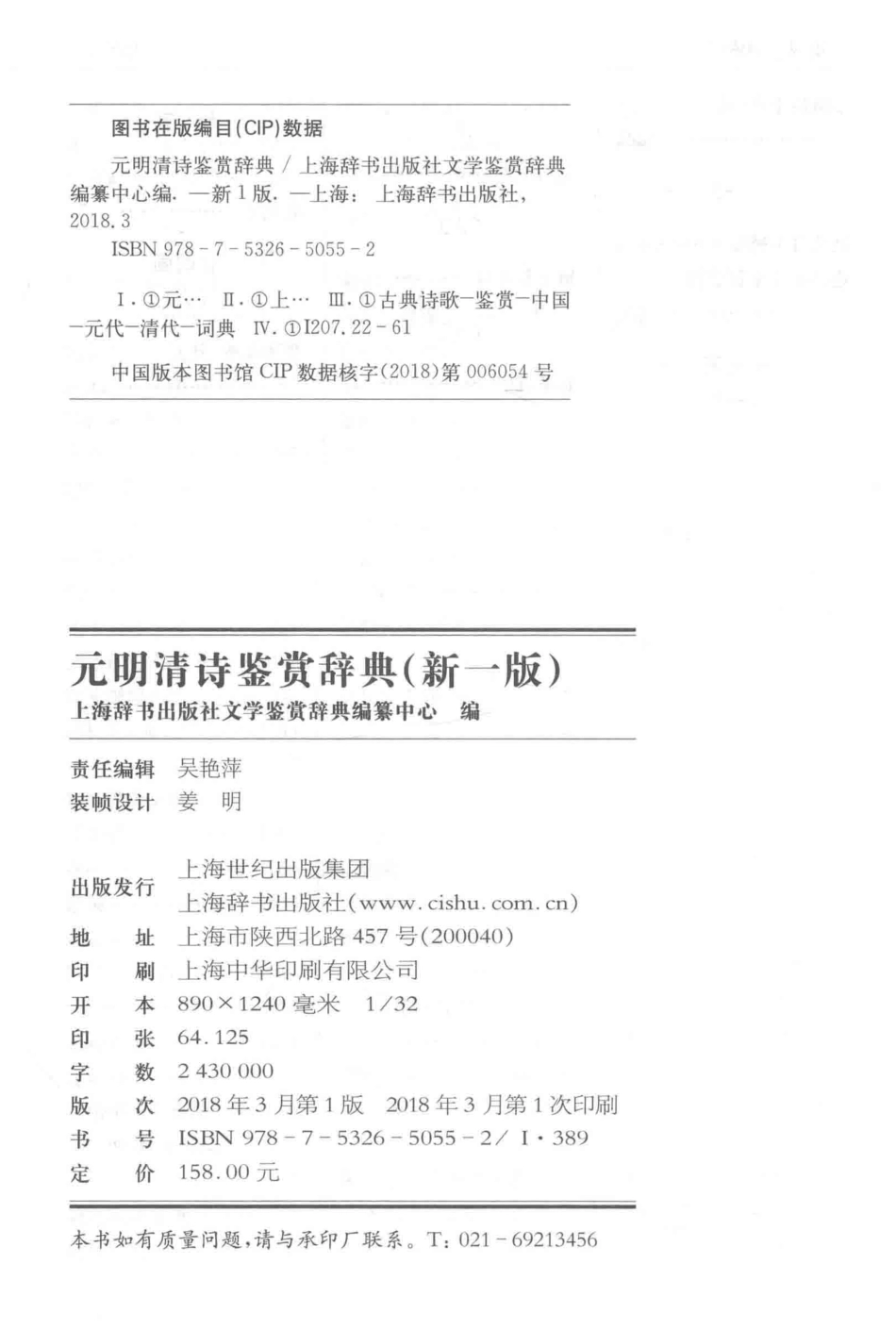 元明清诗鉴赏辞典第1版清、近代_上海辞书出版社文学鉴赏辞典编纂中心编.pdf_第3页