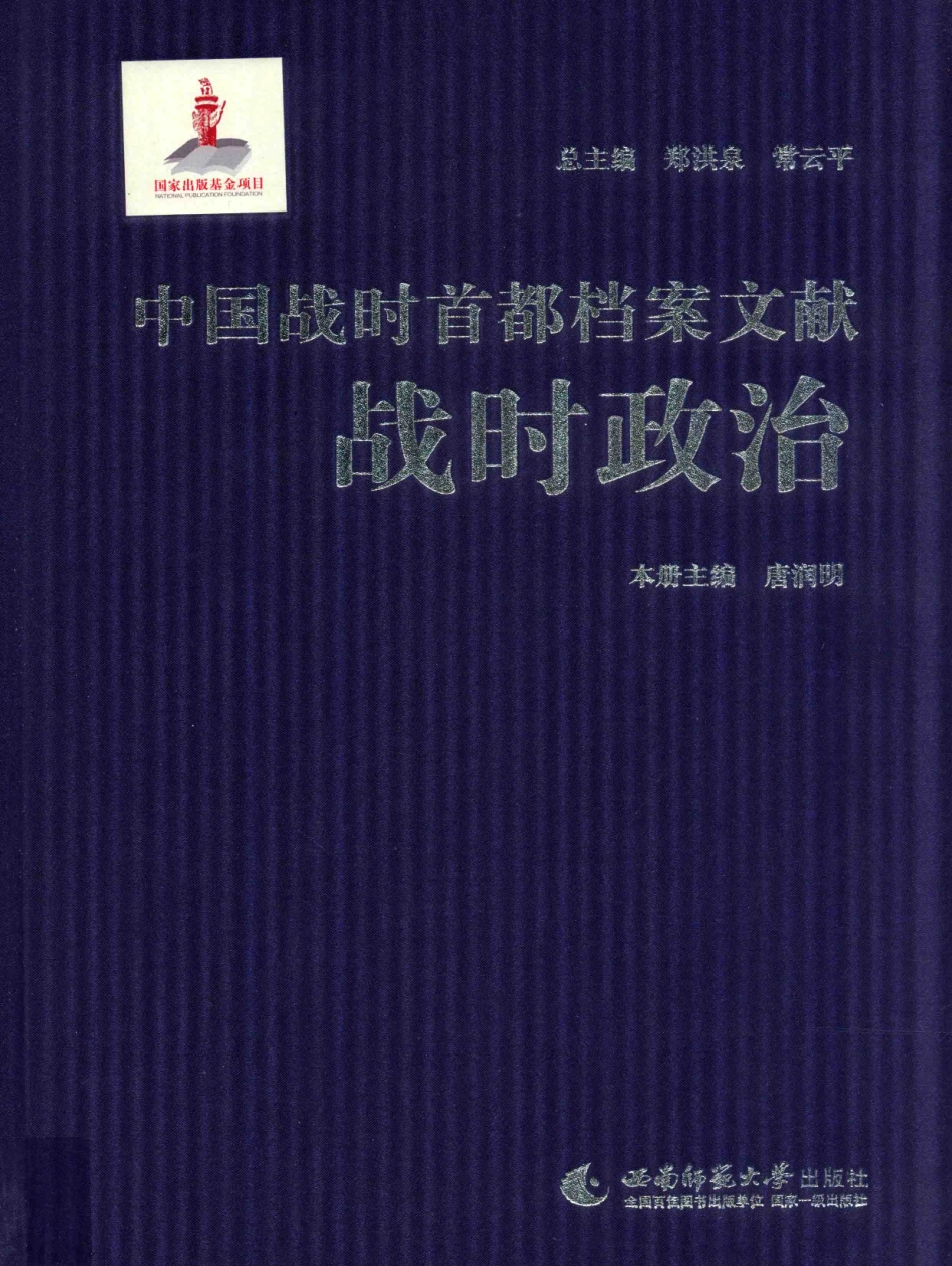 中国战时首都档案文献战时政治_郑洪泉.pdf_第1页