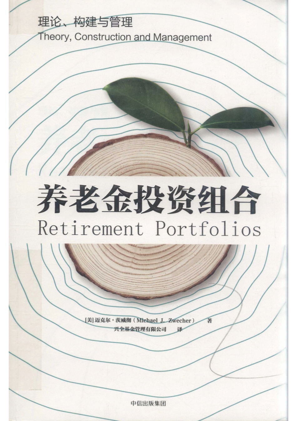 养老金投资组合理论、构建与管理_（美）迈克尔·茨威彻（Michael J.Zwecher）著.pdf_第1页