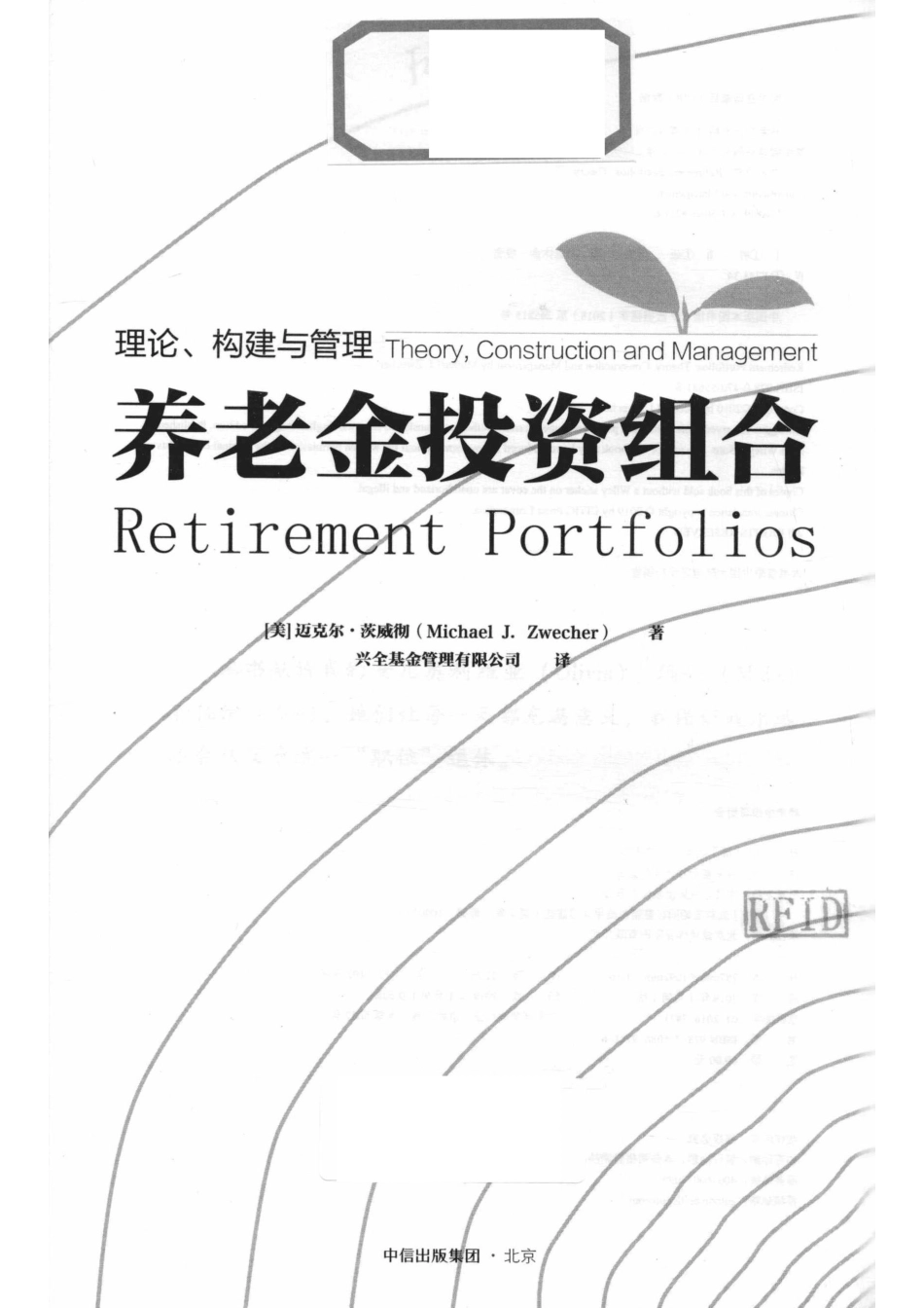 养老金投资组合理论、构建与管理_（美）迈克尔·茨威彻（Michael J.Zwecher）著.pdf_第2页