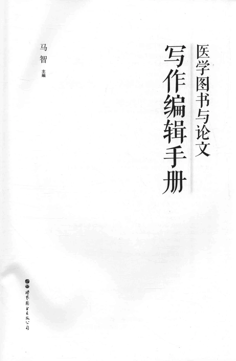 医学图书与论文写作编辑手册_14654611.pdf_第2页