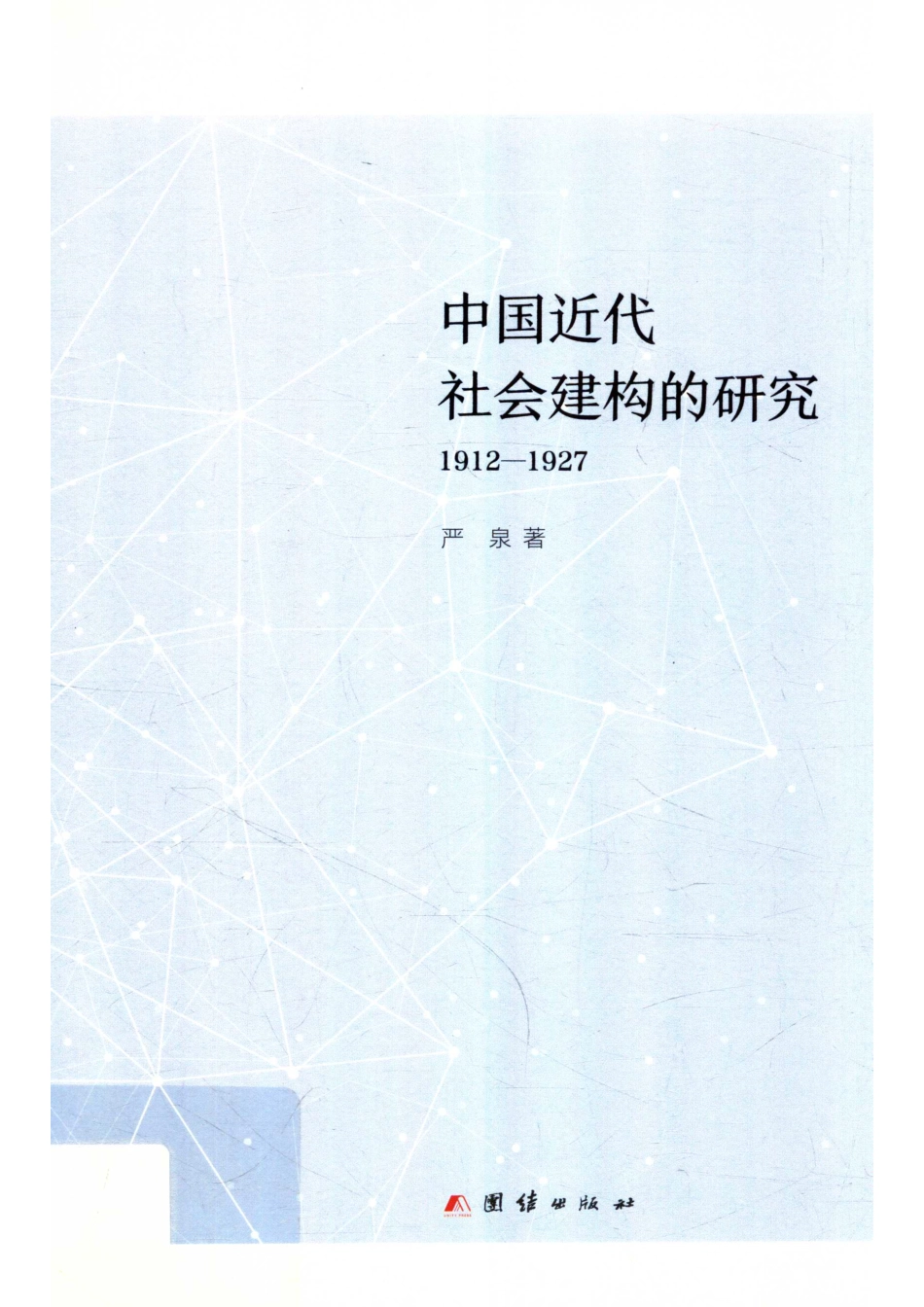 中国近代社会建构的研究1912-1927_严泉著.pdf_第1页