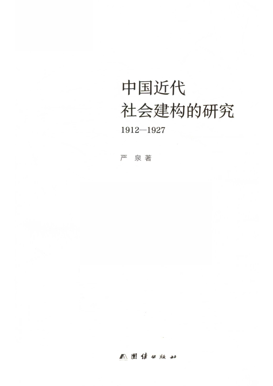 中国近代社会建构的研究1912-1927_严泉著.pdf_第2页