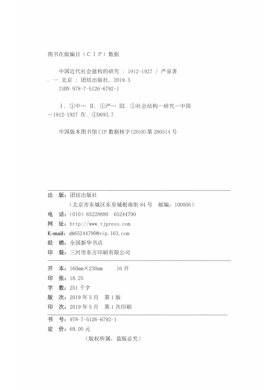 中国近代社会建构的研究1912-1927_严泉著.pdf_第3页