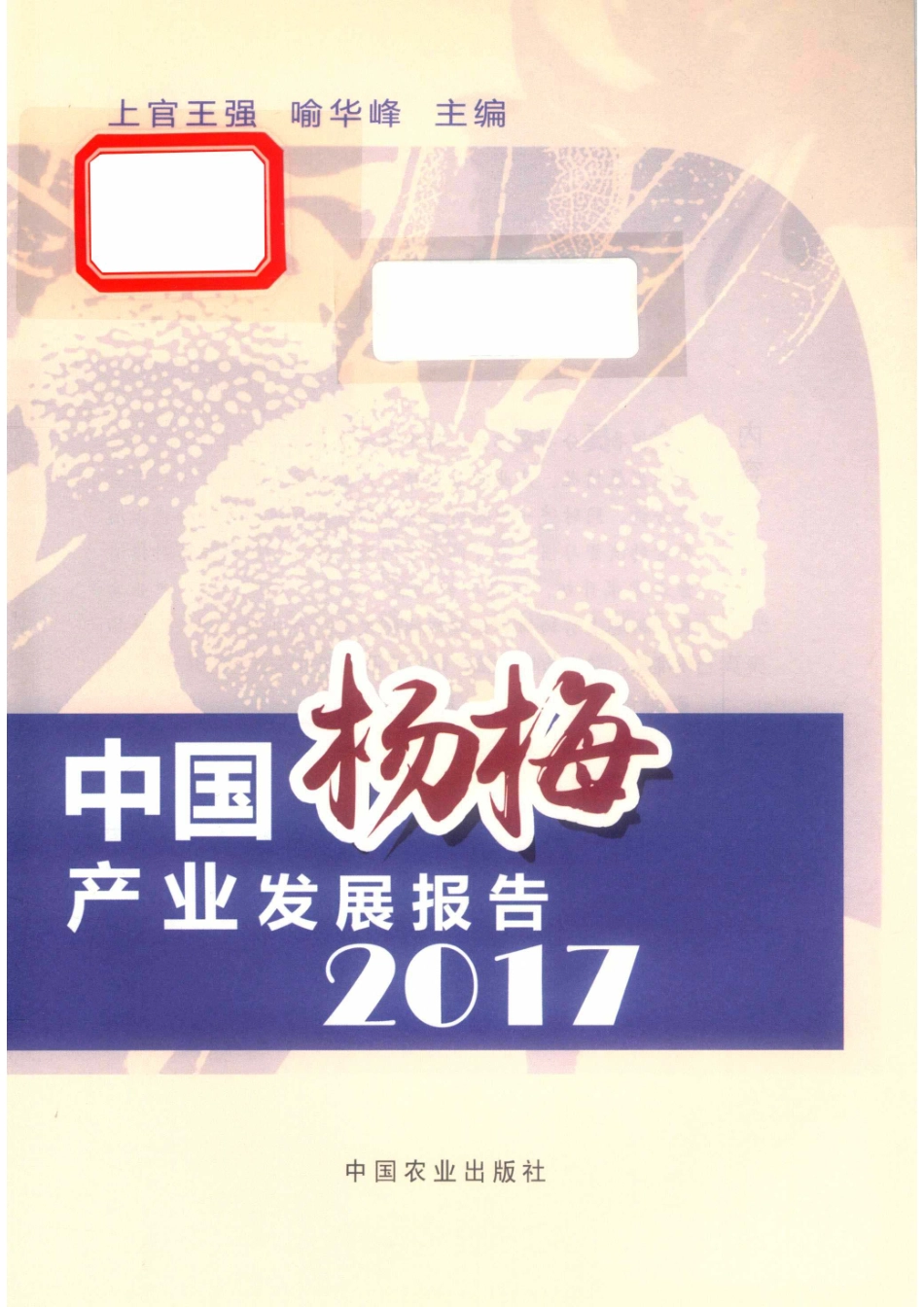 中国杨梅产业发展报告2017_上官王强喻华峰主编.pdf_第2页