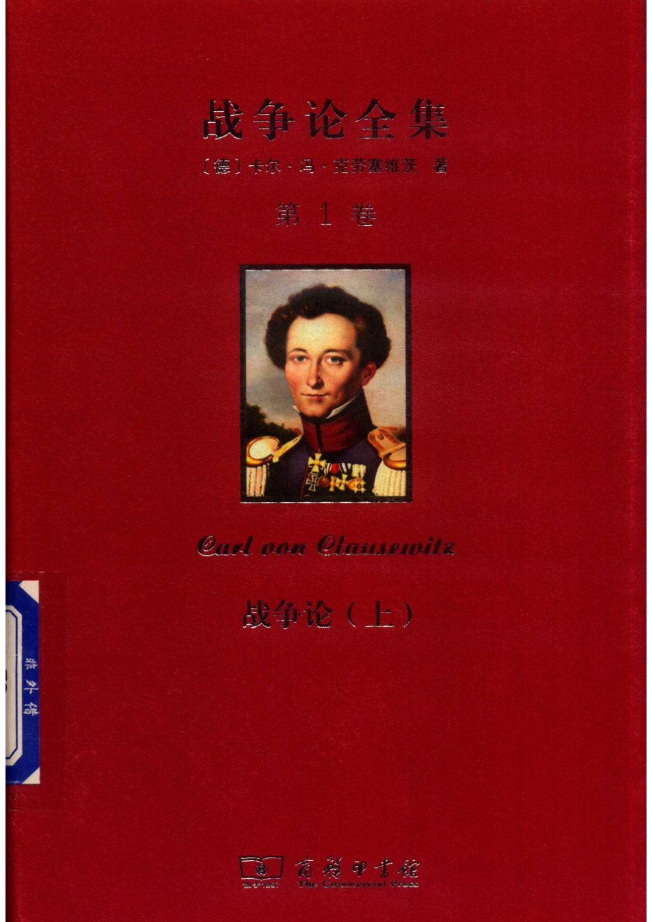 战争论全集第1卷战争论上_14578810.pdf_第1页