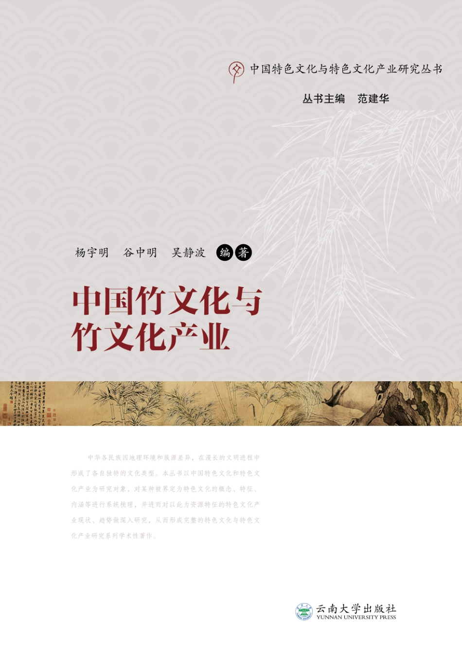 中国竹文化与竹文化产业_杨宇明；谷中明；吴静波.pdf_第1页