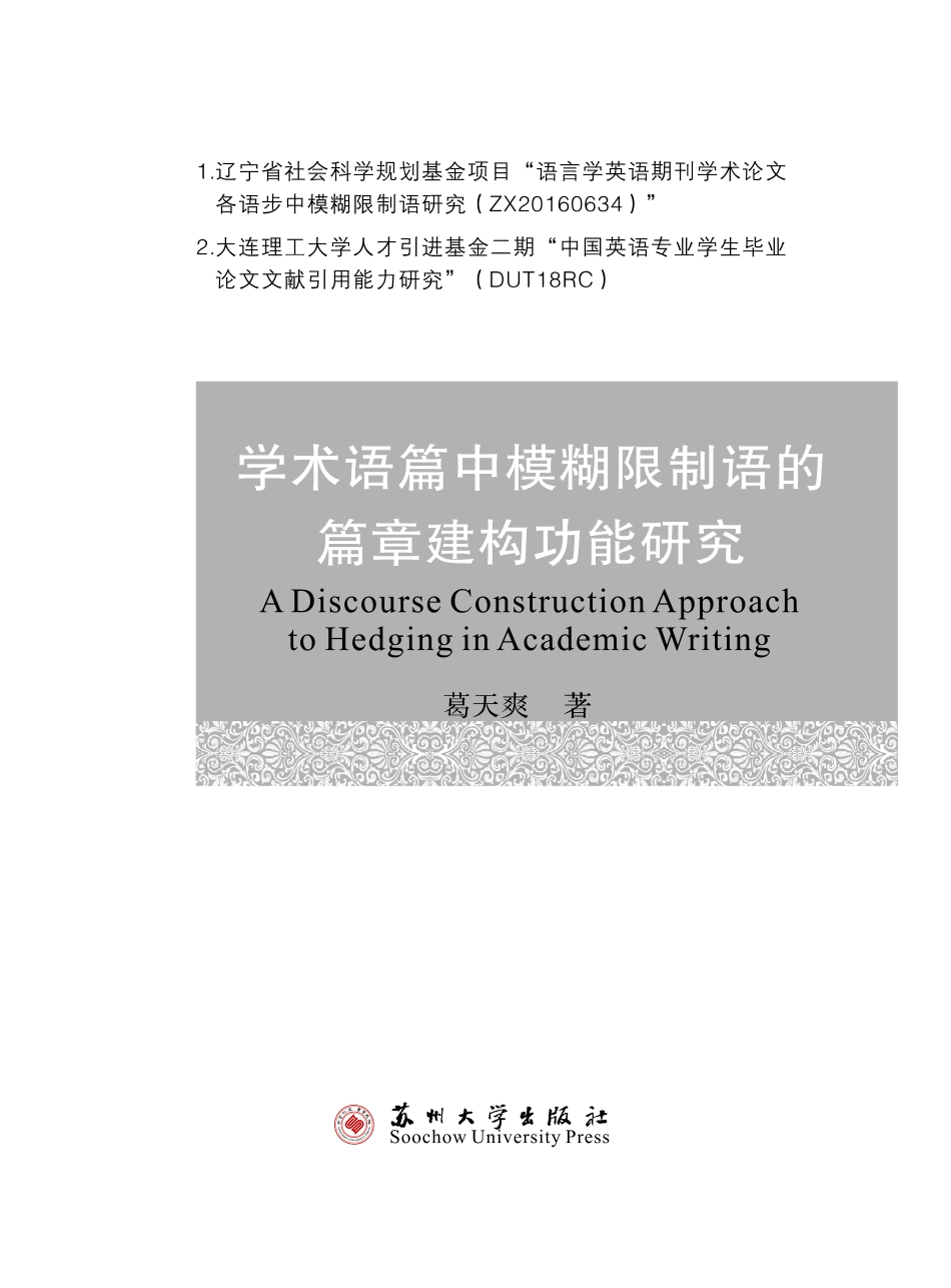 学术语篇中模糊限制语的篇章建构功能研究_葛天爽著.pdf_第2页