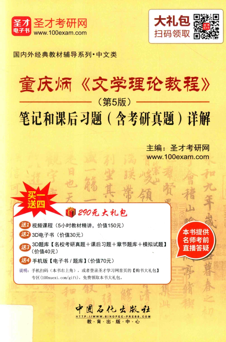 童庆炳《文学理论教程》笔记和课后习题（含考研真题）详解第5版_圣才考研网主编.pdf_第1页