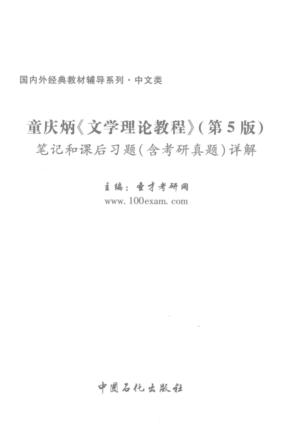 童庆炳《文学理论教程》笔记和课后习题（含考研真题）详解第5版_圣才考研网主编.pdf_第2页