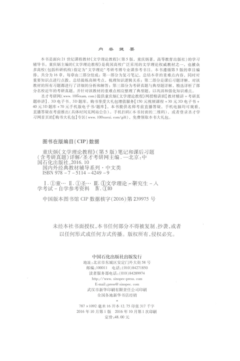 童庆炳《文学理论教程》笔记和课后习题（含考研真题）详解第5版_圣才考研网主编.pdf_第3页