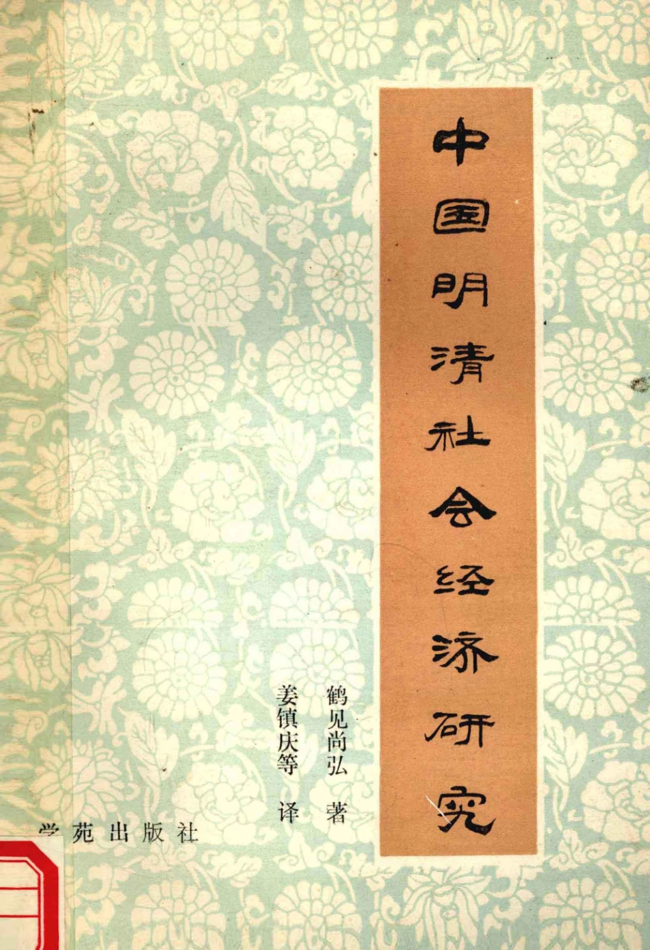 中国明清社会经济研究_（日）鹤见尚弘著；姜镇庆等译.pdf_第1页