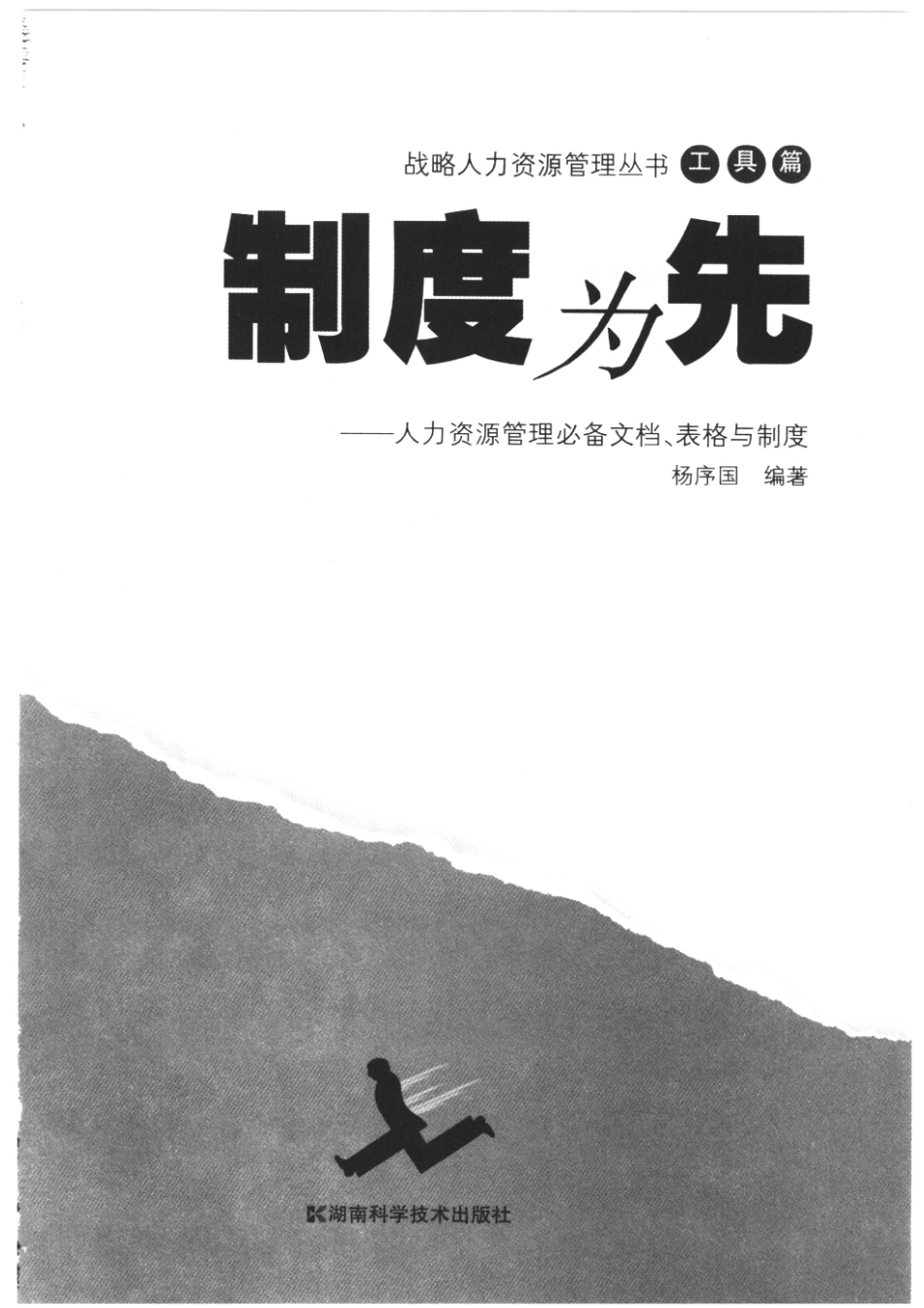 制度为先人力资源管理必备文档、表格与制度_杨序国编著.pdf_第2页