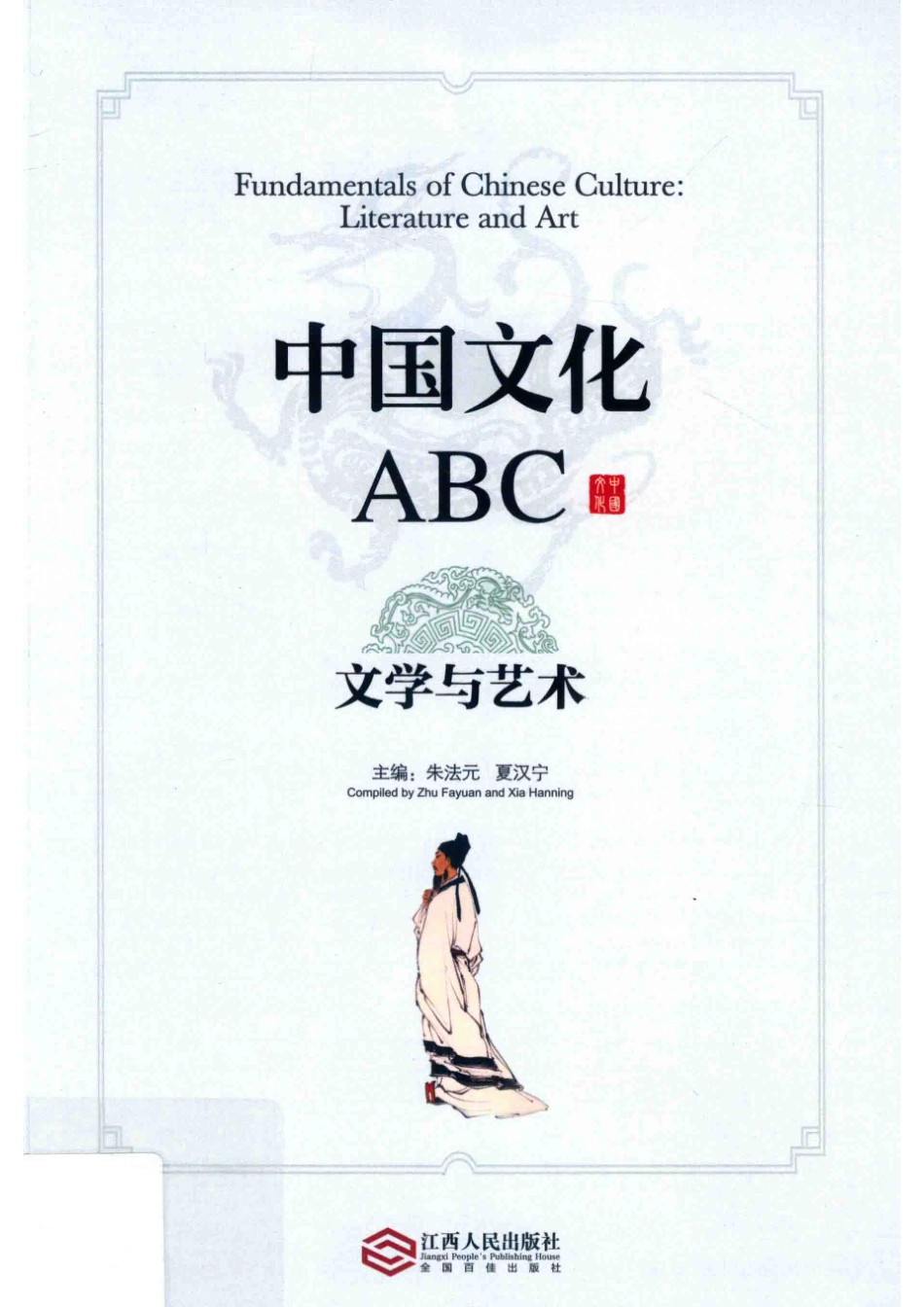中国文化ABC文学与艺术_朱法元夏汉宁主编.pdf_第1页